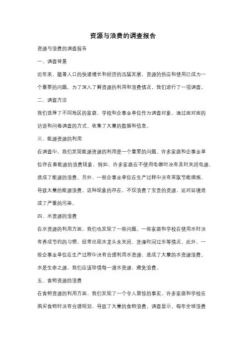 资源与浪费的调查报告