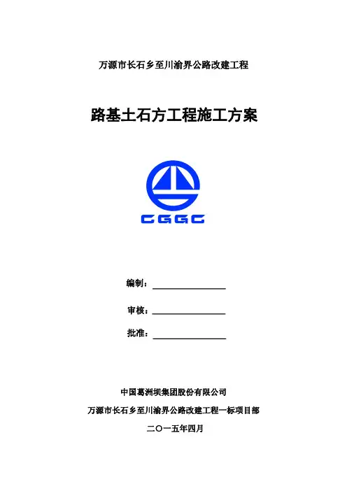 路基土石方工程施工方案
