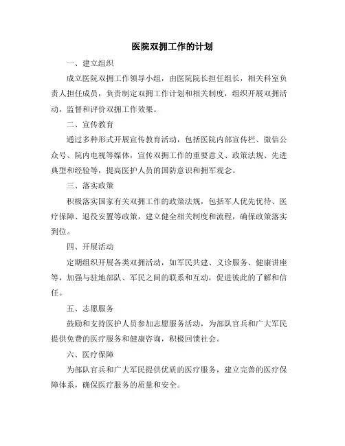 医院双拥工作的计划