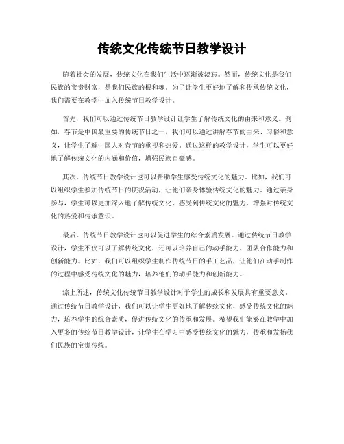 传统文化传统节日教学设计