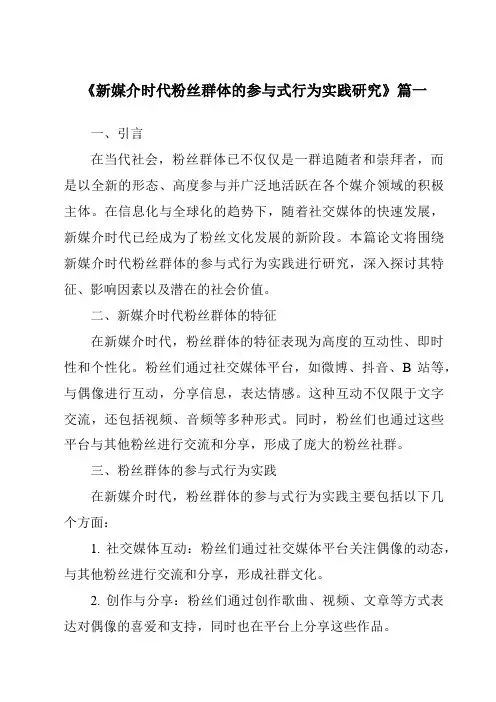 《2024年新媒介时代粉丝群体的参与式行为实践研究》范文
