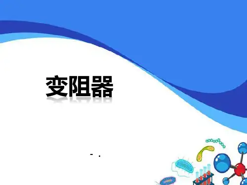 《变阻器》电压电阻PPT优秀课件