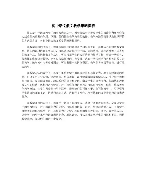 初中语文散文教学策略探析