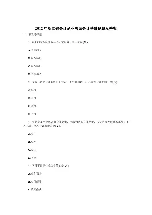 2012年浙江省会计从业考试会计基础试题及答案