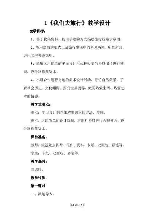 六年级上册美术教案1我们去旅行 湘美版