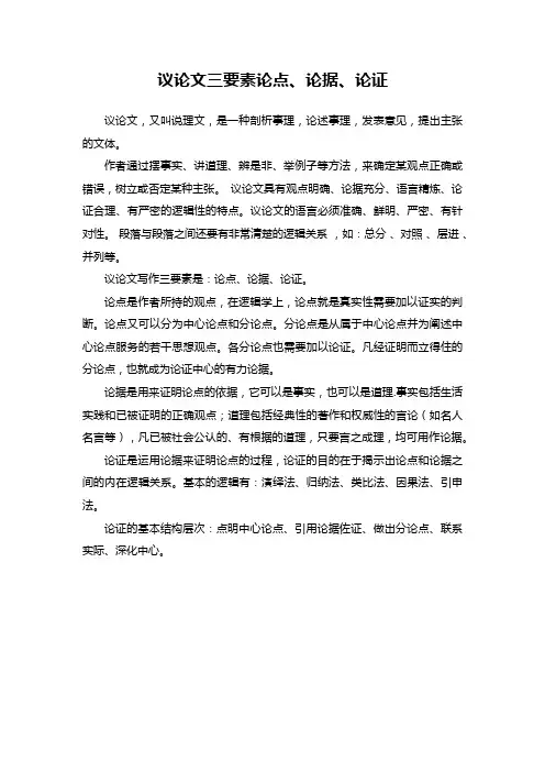 议论文三要素论点、论据、论证