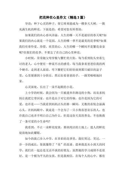 把花种在心里作文(3篇)