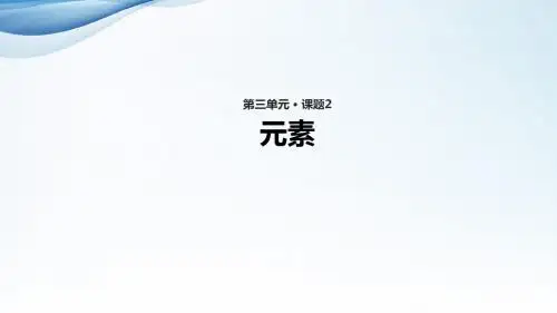 初中九年级化学上册课件《元素》(人教)