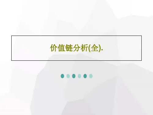价值链分析(全).29页PPT