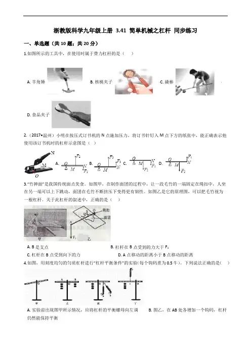 浙教版科学九年级上册 3.41 简单机械之杠杆 同步练习 (含答案)