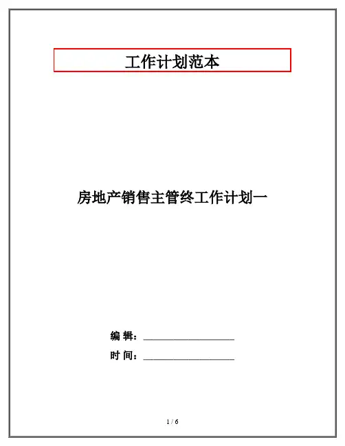 房地产销售主管终工作计划一