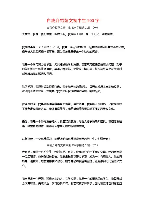 自我介绍范文初中生200字2篇