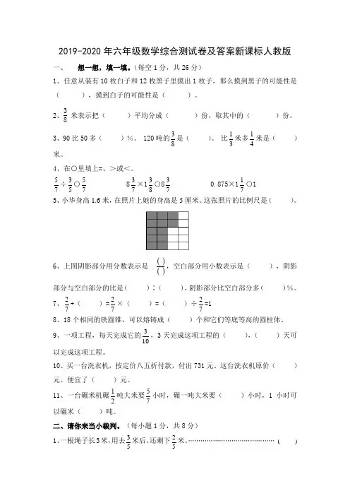 2019-2020年六年级数学综合测试卷及答案新课标人教版