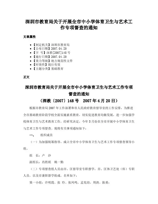 深圳市教育局关于开展全市中小学体育卫生与艺术工作专项督查的通知