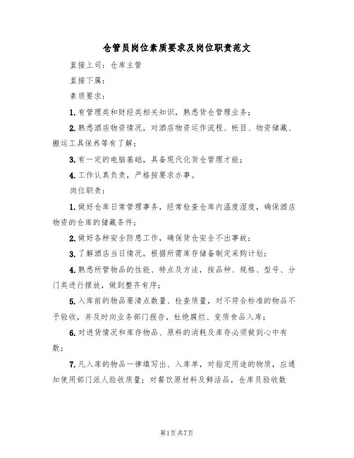 仓管员岗位素质要求及岗位职责范文（3篇）