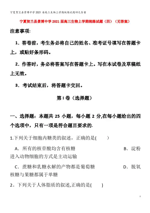 贺兰县景博中学202届高三生物上学期统练试题四无答案