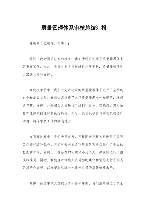 质量管理体系审核总结汇报