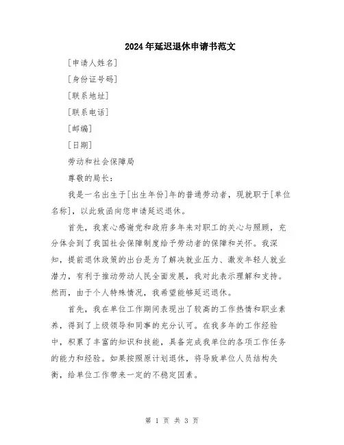 2024年延迟退休申请书范文