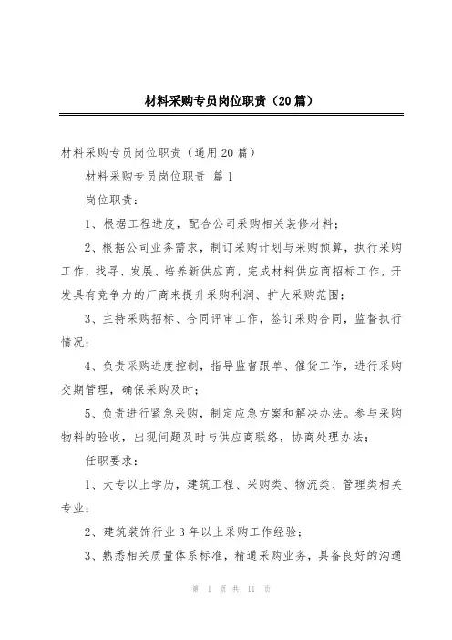 材料采购专员岗位职责(20篇)
