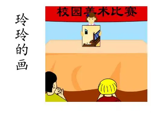 人教版二年级语文下册《玲玲的画》课件PPT