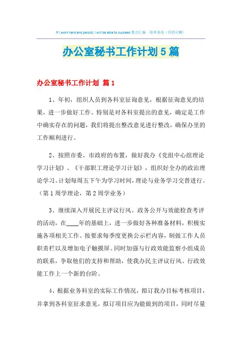 2021年办公室秘书工作计划5篇