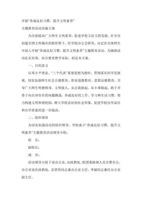 养成良好习惯,提升文明素养 主题教育活动实施方案