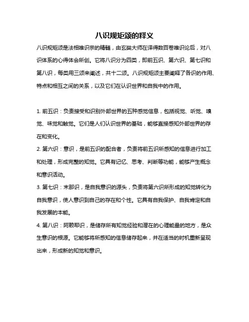 八识规矩颂的释义