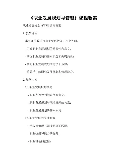 《职业发展规划与管理》课程教案
