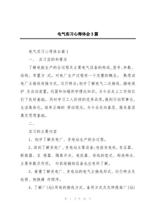 电气实习心得体会3篇