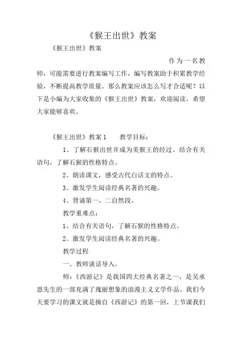 《猴王出世》教案