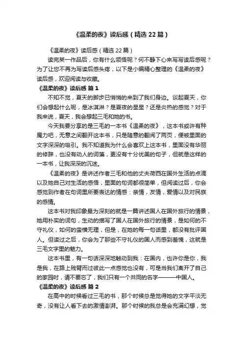 《温柔的夜》读后感（精选22篇）