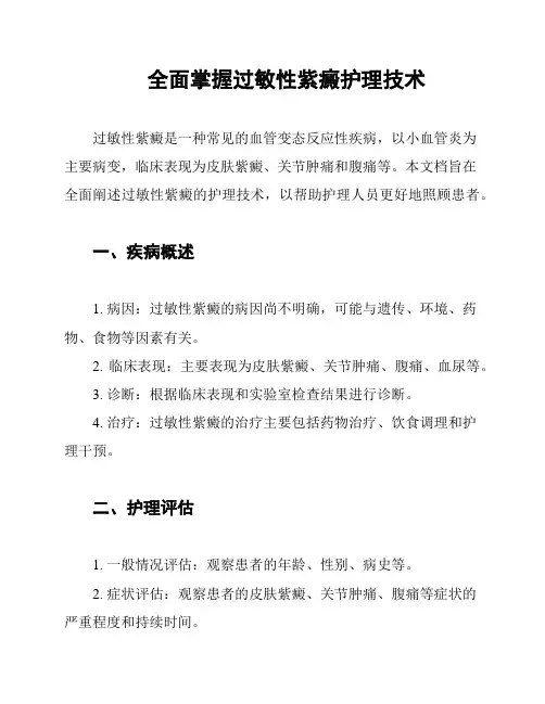 全面掌握过敏性紫癜护理技术