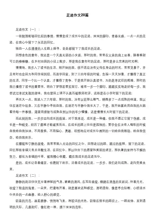 足迹作文20篇