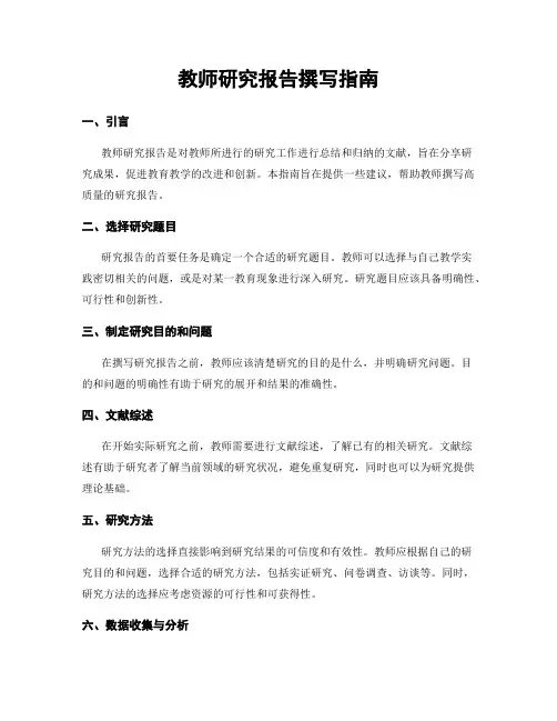 教师研究报告撰写指南