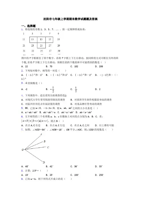 沈阳市七年级上学期期末数学试题题及答案