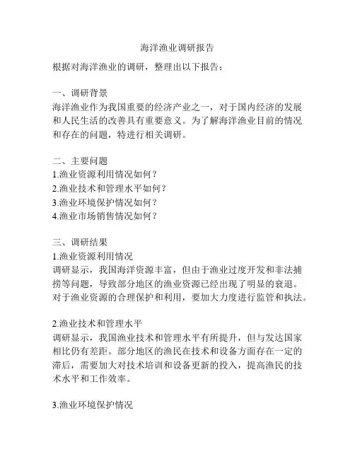 海洋渔业调研报告