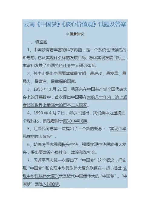 云南《我们的中国梦》《我们的核心价值观》知识竞赛答案