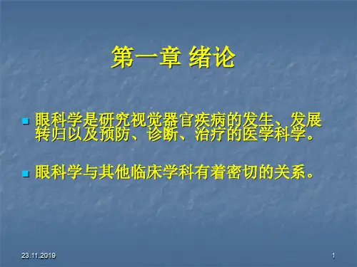 眼科学基础new-PPT精选文档35页