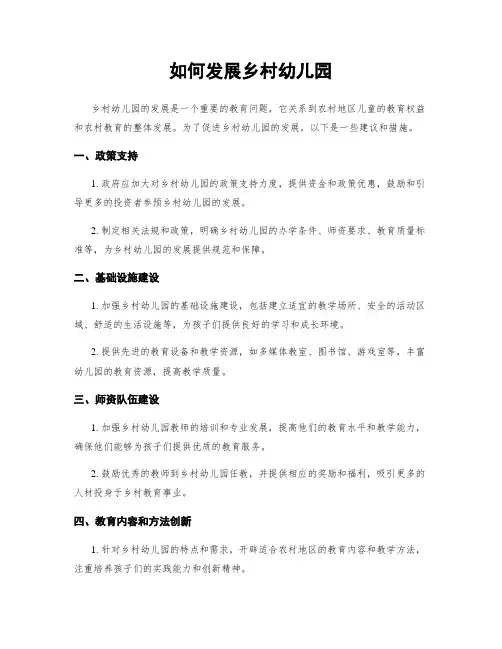 如何发展乡村幼儿园