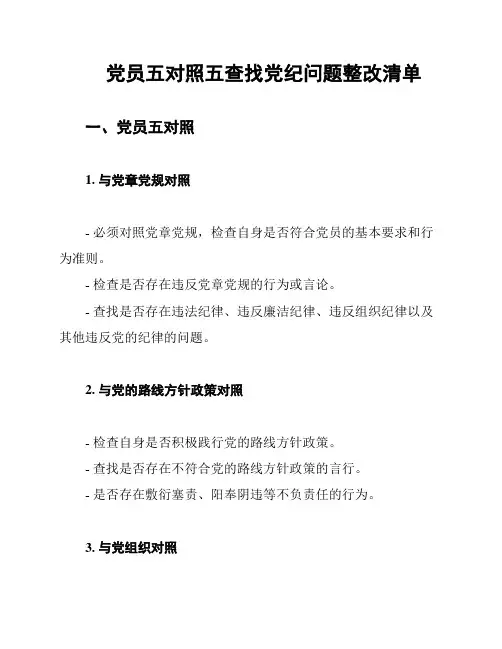 党员五对照五查找党纪问题整改清单