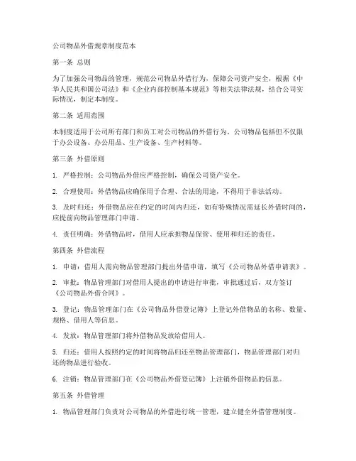 公司物品外借规章制度范本