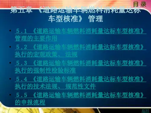 《道路运输车辆燃料消耗量达标车型核准》 管理