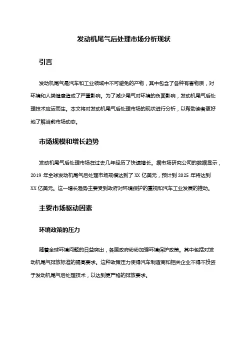 2024年发动机尾气后处理市场分析现状