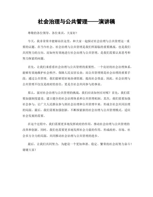 社会治理与公共管理——演讲稿