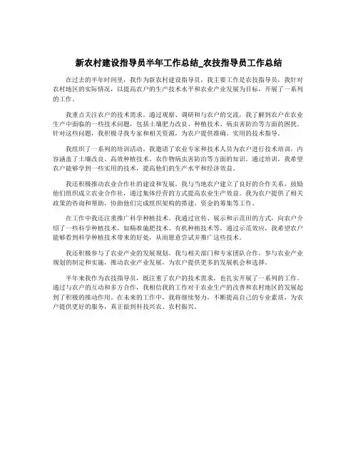 新农村建设指导员半年工作总结_农技指导员工作总结