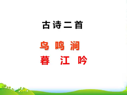 小学部编版语文2.1 古诗二首_鸟鸣涧》PPT-优课件