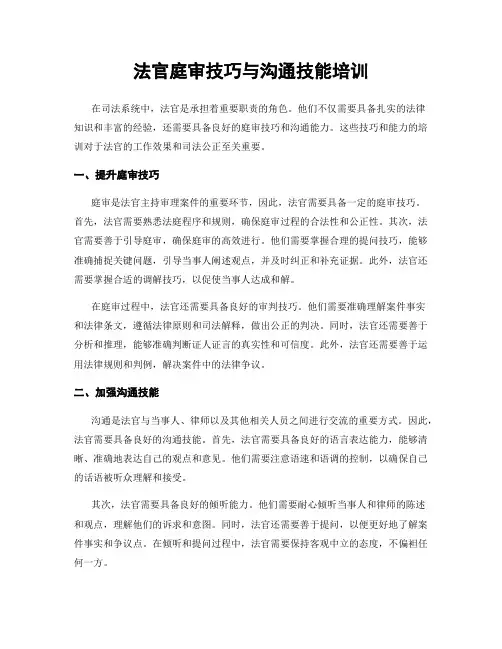 法官庭审技巧与沟通技能培训
