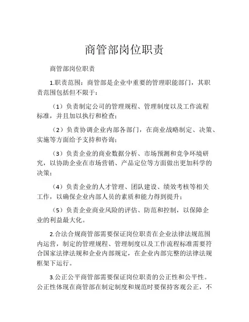 商管部岗位职责