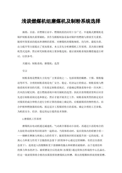 浅谈燃煤机组磨煤机及制粉系统选择