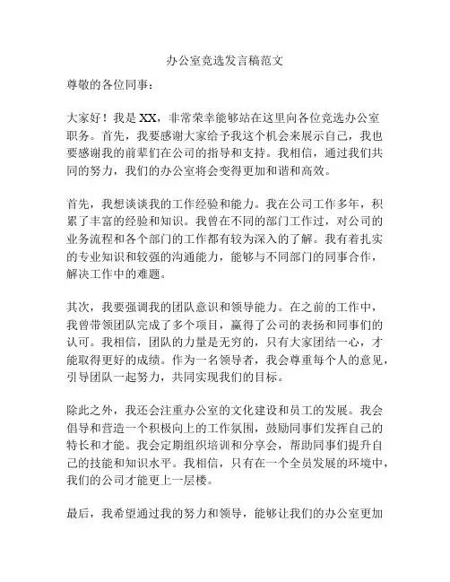 办公室竞选发言稿范文